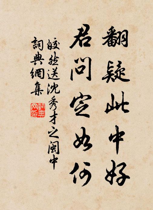 皎然翻疑此中好，君问定如何书法作品欣赏