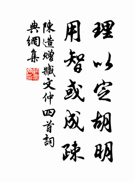 陈造理以定胡明，用智或成疎书法作品欣赏