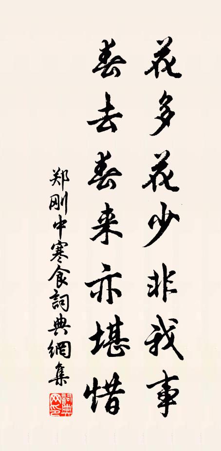 郑刚中花多花少非我事，春去春来亦堪惜书法作品欣赏