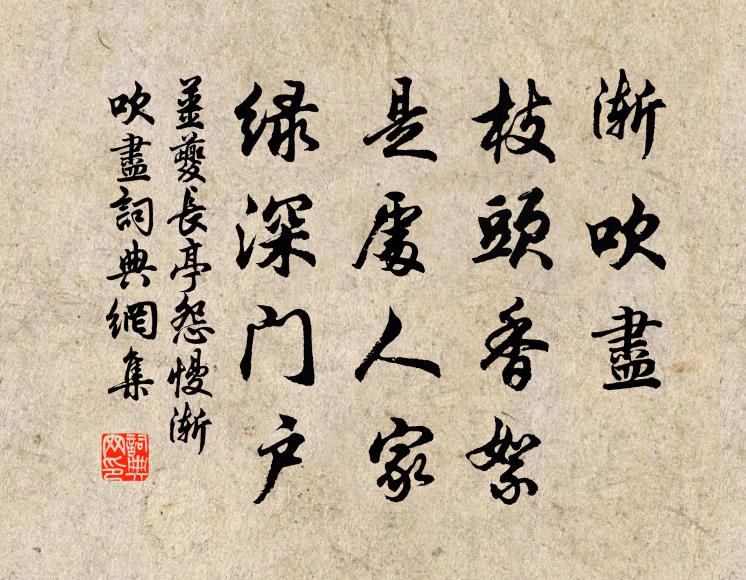 姜夔渐吹尽，枝头香絮，是处人家，绿深门户书法作品欣赏