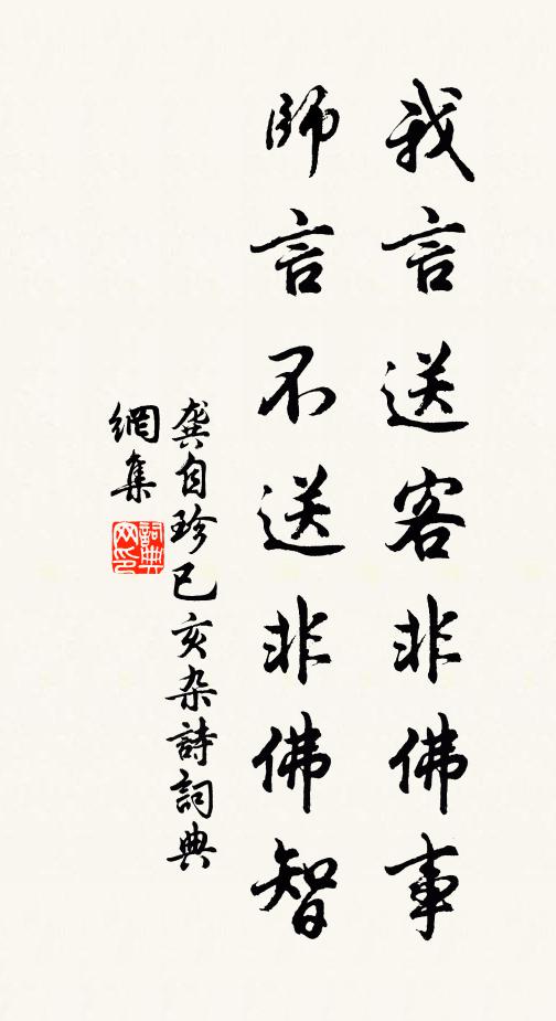 龚自珍我言送客非佛事，师言不送非佛智书法作品欣赏