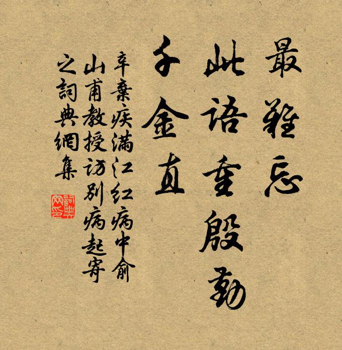 辛弃疾最难忘、此语重殷勤，千金直书法作品欣赏
