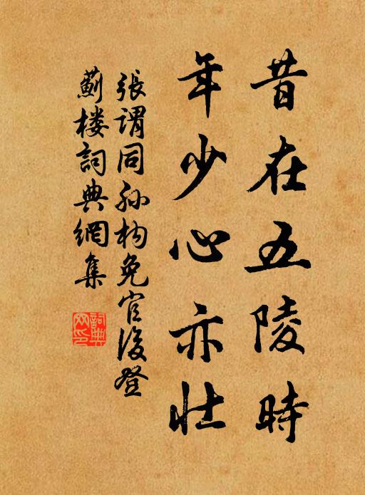 张谓昔在五陵时，年少心亦壮书法作品欣赏