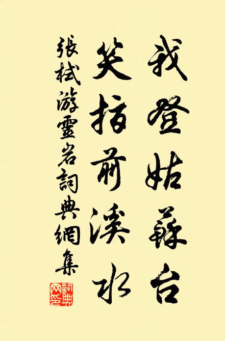 张栻我登姑苏台，笑指前溪水书法作品欣赏