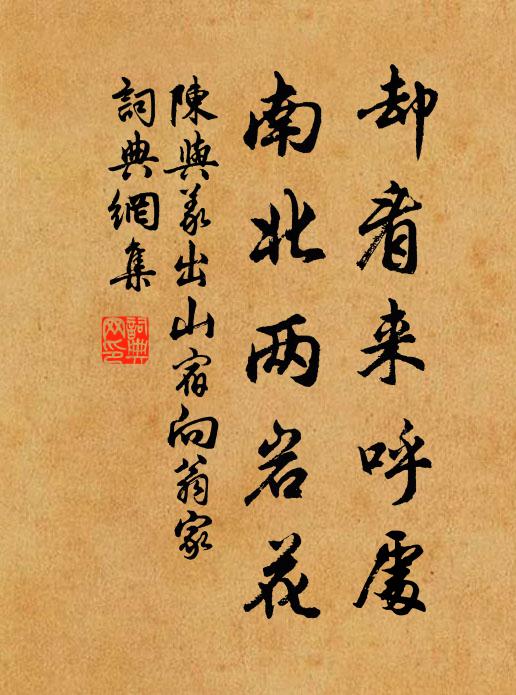 陈与义却看来呼处，南北两岩花书法作品欣赏