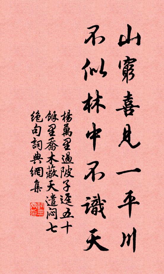 杨万里山穷喜见一平川，不似林中不识天书法作品欣赏