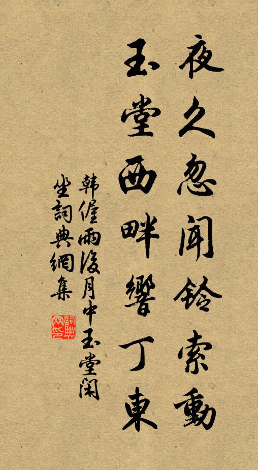韩偓夜久忽闻铃索动，玉堂西畔响丁东书法作品欣赏
