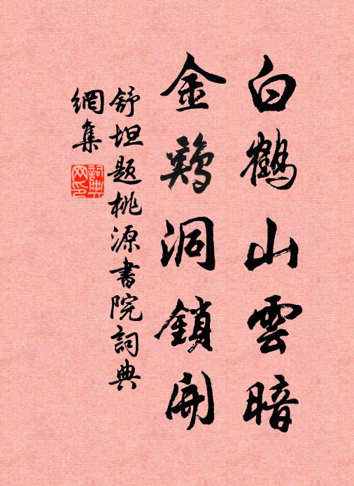 舒坦白鹤山云暗，金鸡洞锁开书法作品欣赏