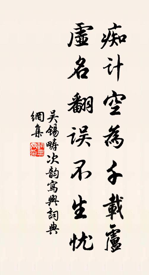 吴锡畴痴计空为千载卢，虚名翻误不生忧书法作品欣赏
