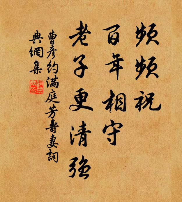 曹彦约频频祝，百年相守，老子更清强书法作品欣赏