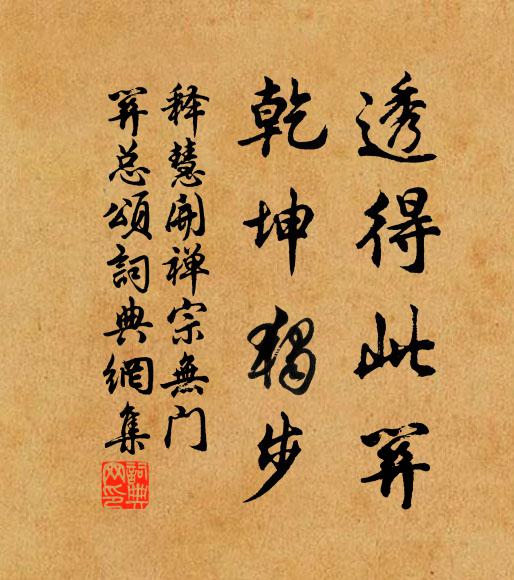 释慧开透得此关，乾坤独步书法作品欣赏