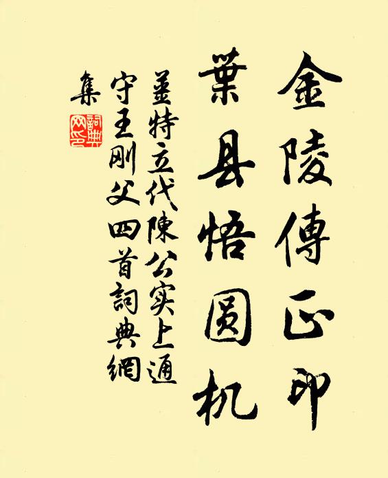 姜特立金陵传正印，叶县悟圆机书法作品欣赏