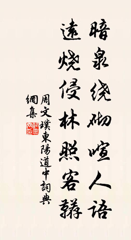 周文璞暗泉绕砌喧人语，远烧侵林照客鞯书法作品欣赏