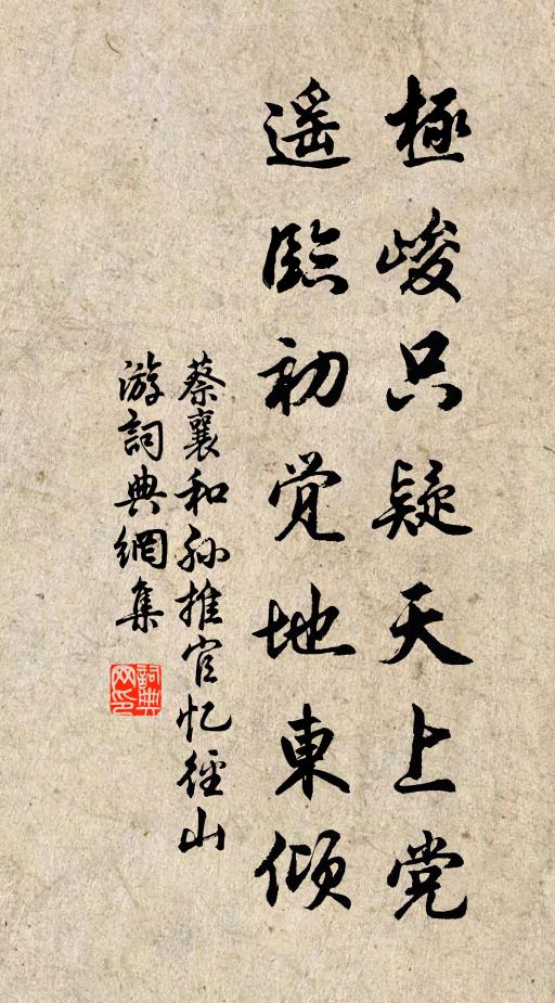 蔡襄极峻只疑天上党，遥临初觉地东倾书法作品欣赏