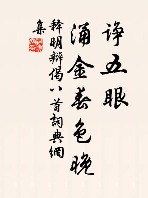 释明辩诤五眼，涌金春色晚书法作品欣赏