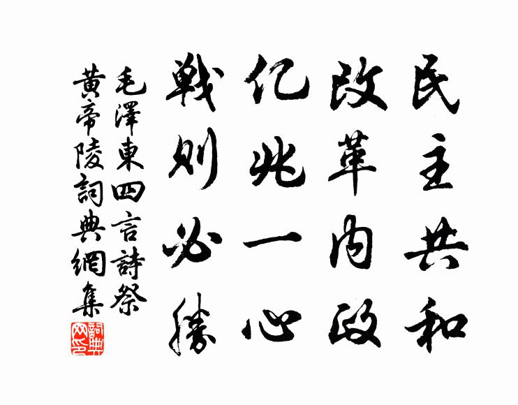 民主共和,改革内政;亿兆一心,战则必胜书法作品欣赏