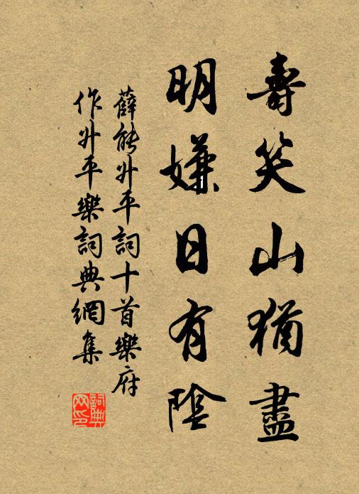 薛能寿笑山犹尽，明嫌日有阴书法作品欣赏