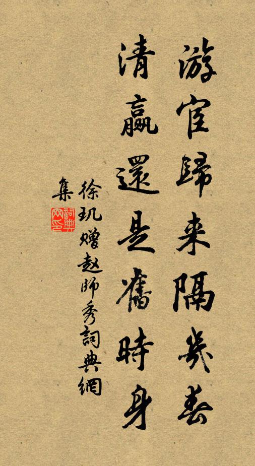 徐玑游宦归来隔几春，清赢还是旧时身书法作品欣赏