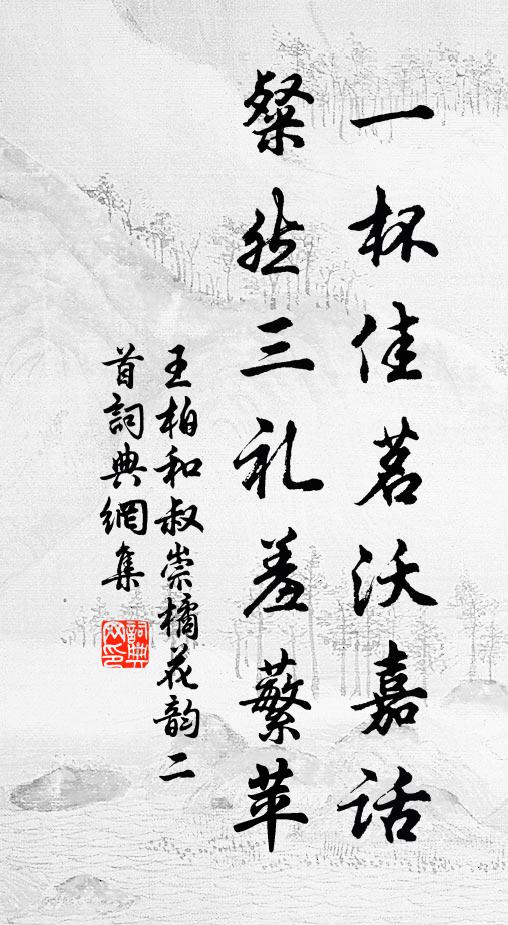 王柏一杯佳茗沃嘉话，粲然三礼羞蘩苹书法作品欣赏