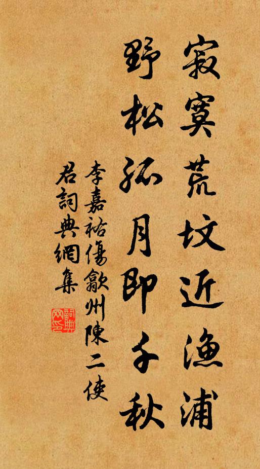 李嘉祐寂寞荒坟近渔浦，野松孤月即千秋书法作品欣赏