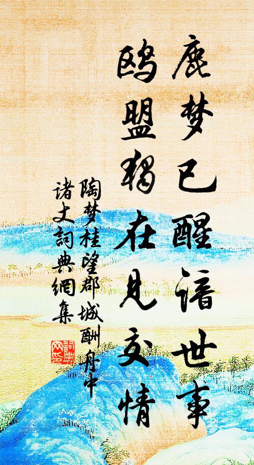 陶梦桂鹿梦已醒谙世事，鸥盟独在见交情书法作品欣赏