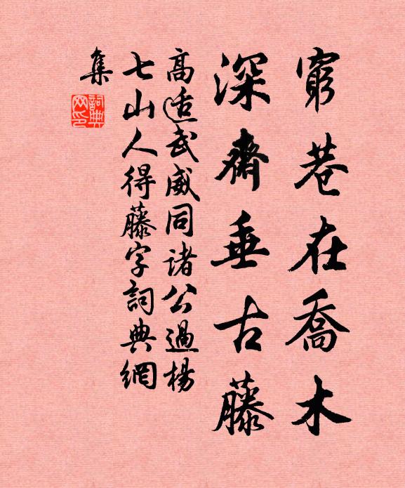 高适穷巷在乔木，深斋垂古藤书法作品欣赏