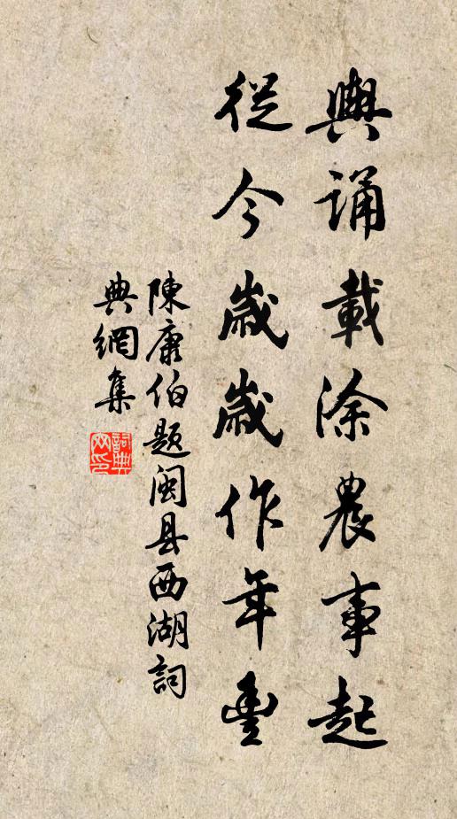 陈康伯舆诵载涂农事起，从今岁岁作年丰书法作品欣赏