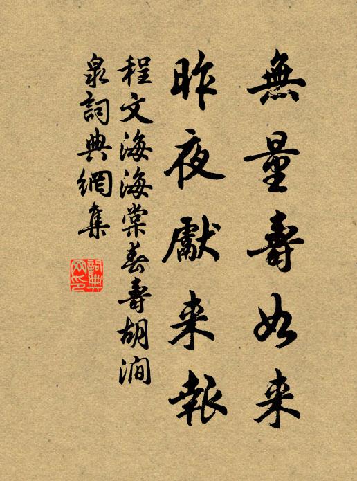 程文海无量寿如来，昨夜先来报书法作品欣赏