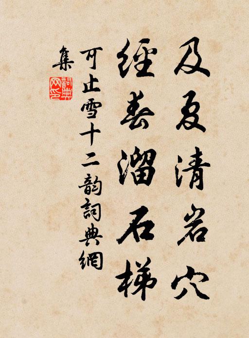可止及夏清岩穴，经春溜石梯书法作品欣赏