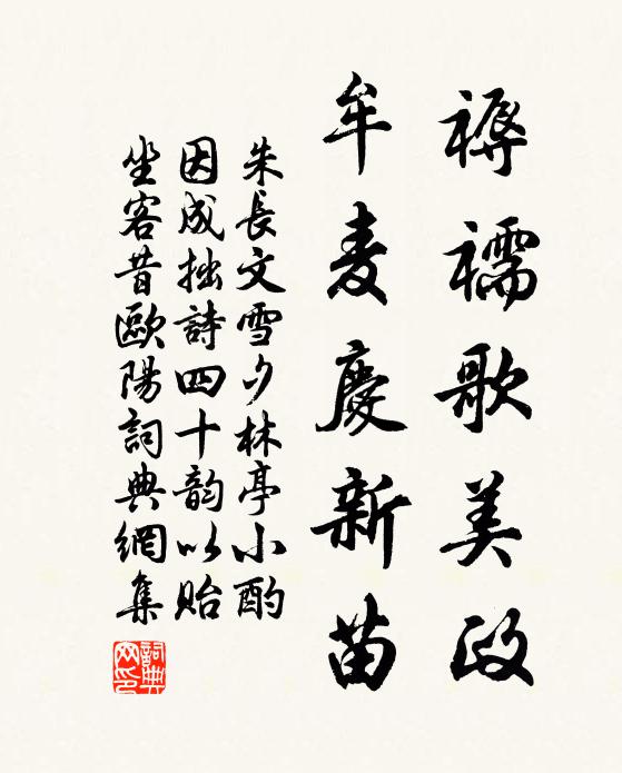 朱长文褥襦歌美政,牟麦庆新苗书法作品欣赏