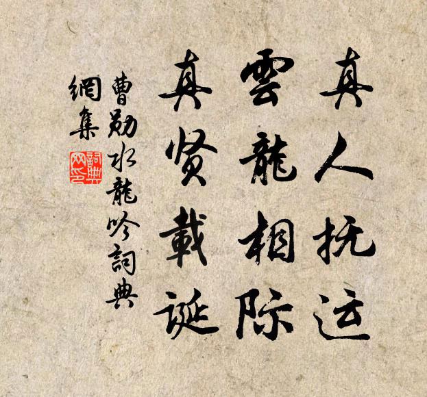 曹勋真人抚运，云龙相际，真贤载诞书法作品欣赏