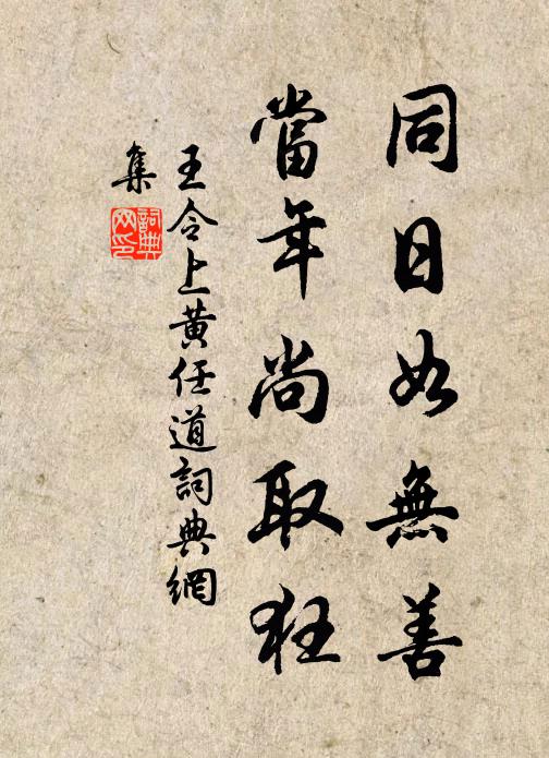 王令同日如无善，当年尚取狂书法作品欣赏