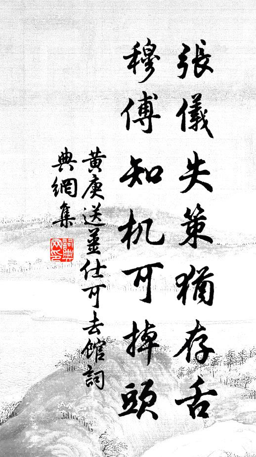 黄庚张仪失策犹存舌，穆傅知机可掉头书法作品欣赏