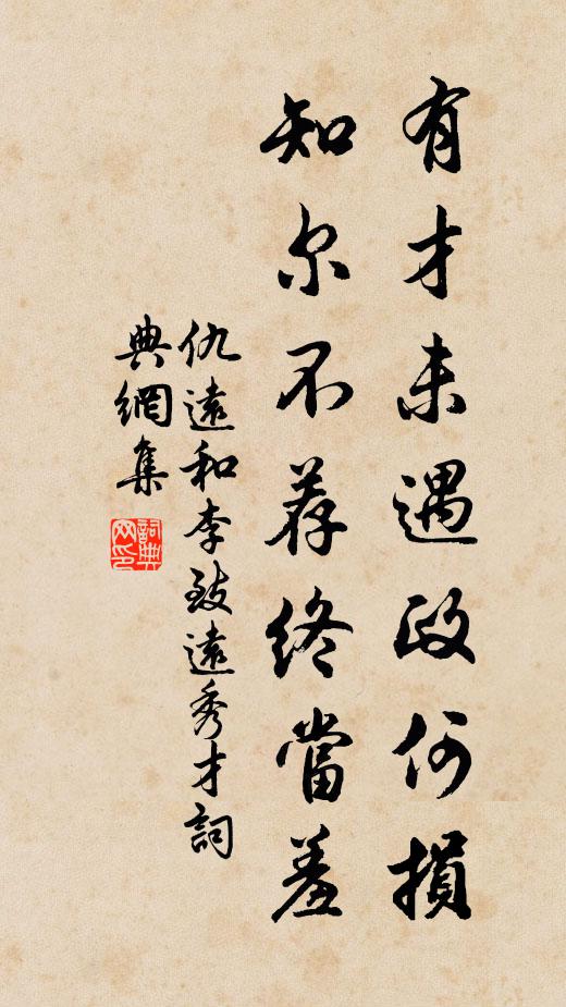 仇远有才未遇政何损,知尔不荐终当羞书法作品欣赏