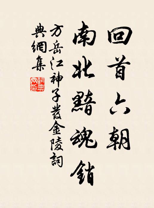 方岳回首六朝，南北黯魂销书法作品欣赏