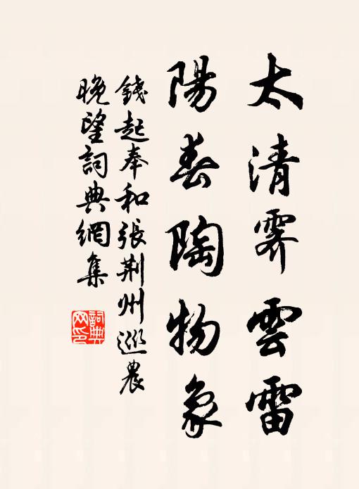 钱起太清霁云雷，阳春陶物象书法作品欣赏