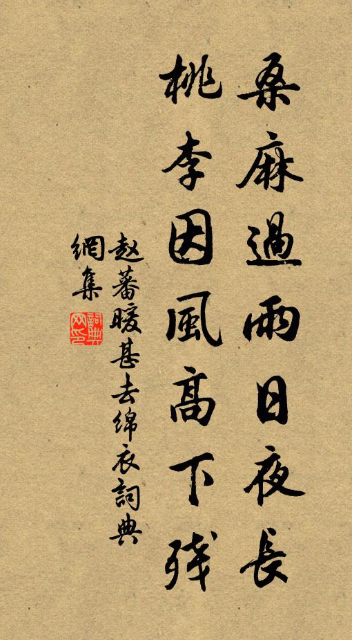 赵蕃桑麻过雨日夜长，桃李因风高下残书法作品欣赏