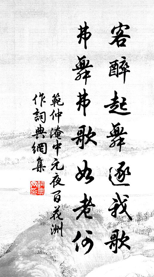 范仲淹客醉起舞逐我歌，弗舞弗歌如老何书法作品欣赏