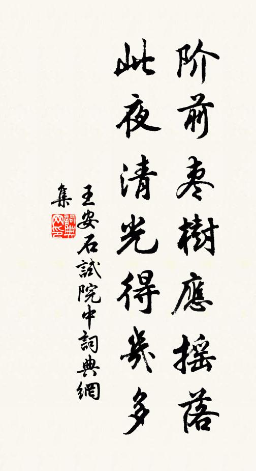 王安石阶前枣树应摇落，此夜清光得几多书法作品欣赏