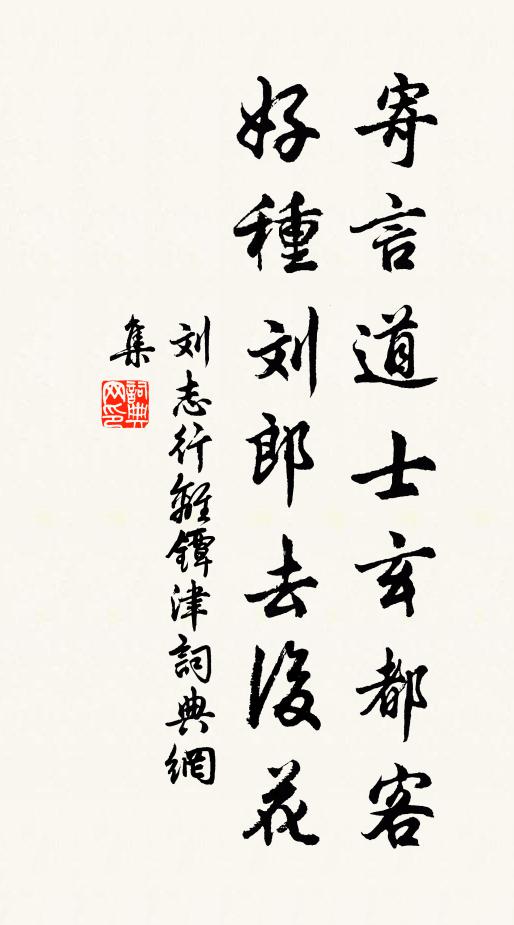 刘志行寄言道士玄都客，好种刘郎去后花书法作品欣赏
