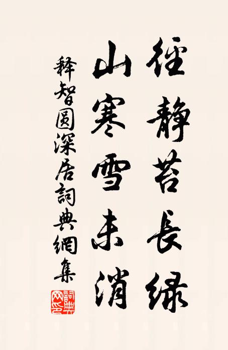 释智圆径静苔长绿，山寒雪未消书法作品欣赏