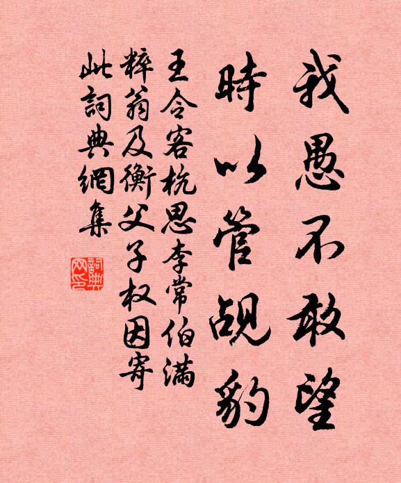 王令我愚不敢望，时以管觇豹书法作品欣赏