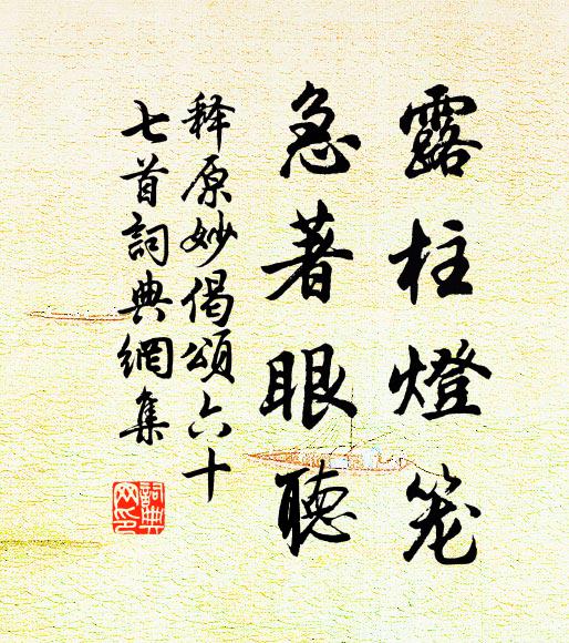 释原妙露柱灯笼，急著眼听书法作品欣赏