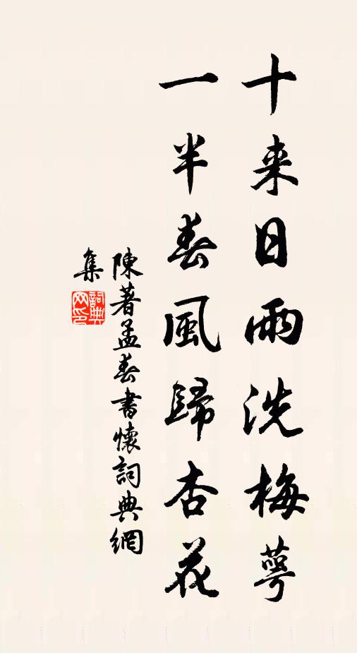 陈著十来日雨洗梅萼，一半春风归杏花书法作品欣赏