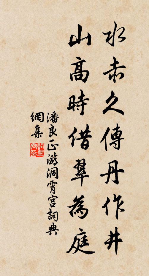 潘良正水赤久传丹作井，山高时借翠为庭书法作品欣赏