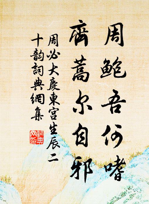 周必大周鲍吾何嗜,齐蒿尔自邪书法作品欣赏