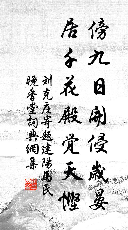 刘克庄傍九日开侵岁晏,居千花殿觉天悭书法作品欣赏