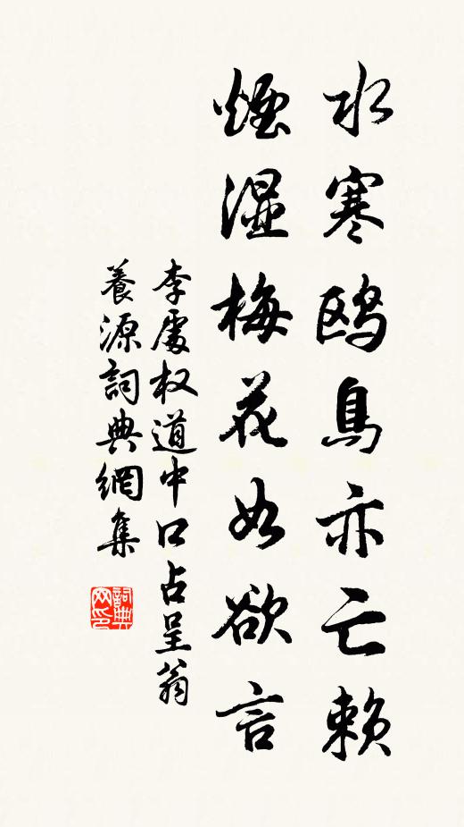 李处权水寒鸥鸟亦亡赖，烟湿梅花如欲言书法作品欣赏