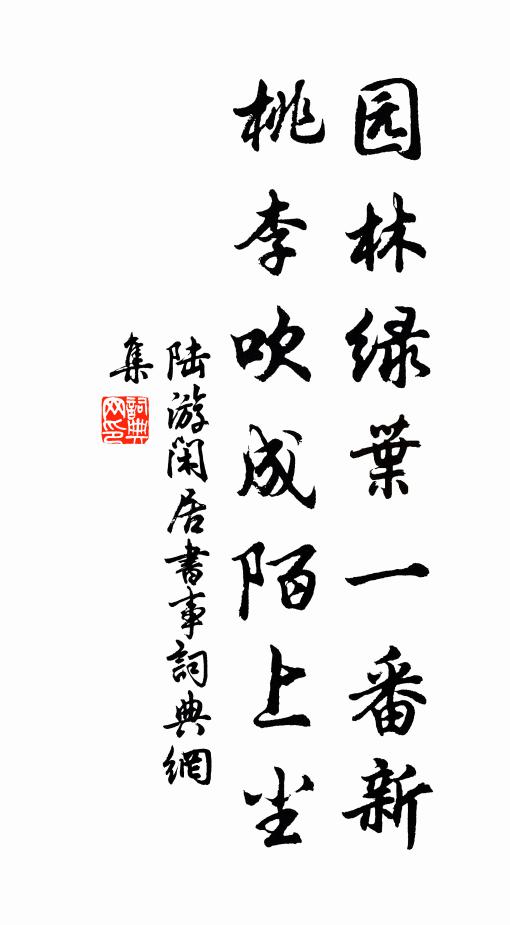 陆游园林绿叶一番新，桃李吹成陌上尘书法作品欣赏