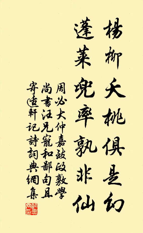 周必大杨柳夭桃俱是幻，蓬莱兜率孰非仙书法作品欣赏
